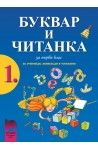 Буквар и читанка