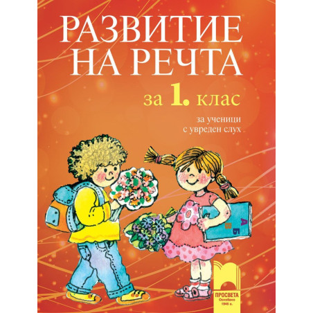 Развитие на речта