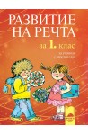 Развитие на речта