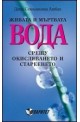 Живата и мъртвата вода срещу окисляването и стареенето