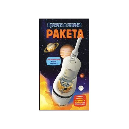 Ракета - прочети и сглоби