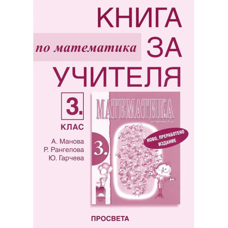 Книга за учителя по математика за 3. клас