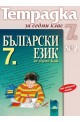 Учебна тетрадка по български език № 2 за 7. клас