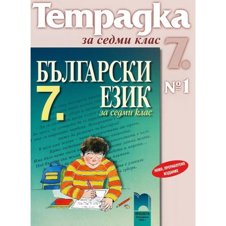 Учебна тетрадка по български език № 1 за 7. клас