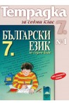 Учебна тетрадка по български език № 1 за 7. клас