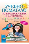Учебно помагало по български език и литература за 1. клас за ЗИП