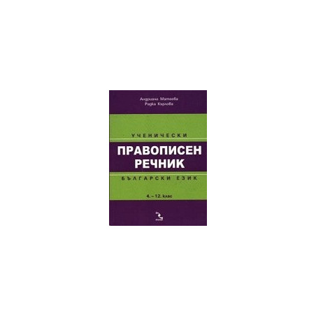 Ученически правописен речник