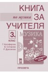 Книга за учителя по музика за 3. клас