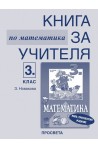 Книга за учителя по математика за 3. клас