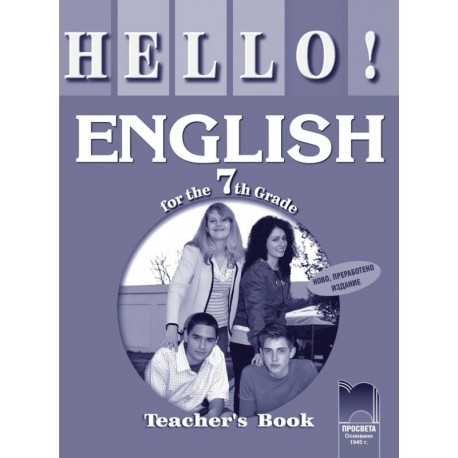 Hello!: книга за учителя по английски език за 7. клас