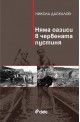 Няма оазиси в червената пустиня