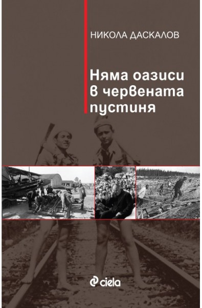 Няма оазиси в червената пустиня