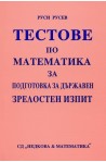 Тестове по математика за подготовка за държавен зрелостен изпит