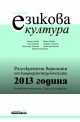 Тестове по езикова култура. Разсекретени варианти от кандидатстудентската 2013 година - ПУ "Паисий Хилендарски"