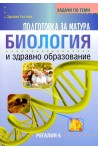 Задачи по теми за подготовка за матура по биология и здравно образование