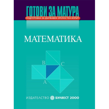 Готови за матура - Математика Подготовка за държавен зрелостен изпит