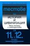 Тестове по история и цивилизация за 11. и 12. клас
