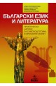 Български език и литература. Практически насоки за самоподготовка и зрелостен изпит