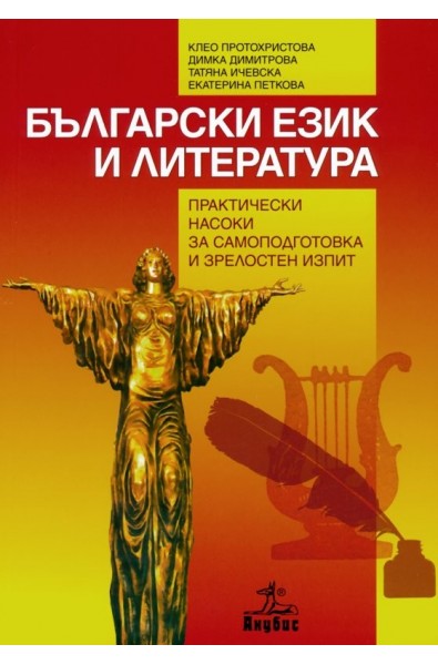 Български език и литература. Практически насоки за самоподготовка и зрелостен изпит