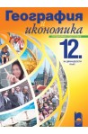 География и икономика за 12. клас - профилирана подготовка