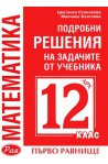 Подробни решения на задачите от учебника по Математика на Архимед за 12. клас - първо равнище
