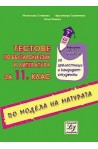 Тестове по български език и литература за 11. клас по модела на матурата