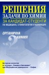 Решения на задачи по органична химия за кандидат-студенти по медицина, стоматология и фармация - част 2