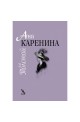 Ана Каренина т.1-2