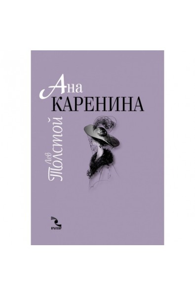 Ана Каренина т.1-2