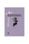 Ана Каренина т.1-2