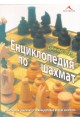 Енциклопедия по шахмат: илюстриран самоучител за инициативно водене на играта. 