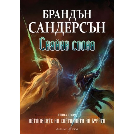 Летописите на Светлината на Бурята: Сияйни слова