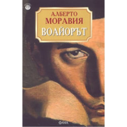 Воайорът