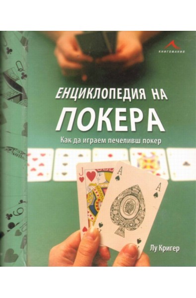 Енциклопедия на покера: как да играем печеливш покер.