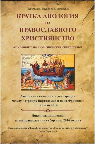 Кратка апология на православното християнство