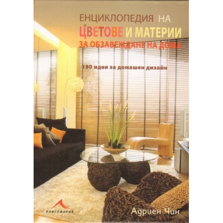 Енциклопедия на цветове и материи за обзавеждане на дома: 180 идеи за домашен дизайн