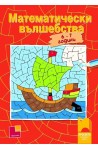 Математически вълшебства за деца на 6 - 7 години