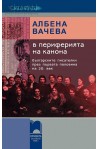 В периферията на канона. Българските писателки през първата половина на 20. век
