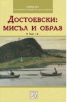Достоевски: Мисъл и образ - Том 1