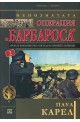 Непознатата Операция "Барбароса" 2