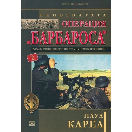 Непознатата Операция "Барбароса" 2