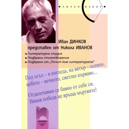 Иван Динков представен от Никола Иванов