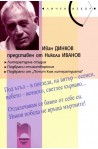 Иван Динков представен от Никола Иванов