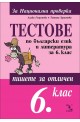 Пишете за отличен: Тестове по български език и литература за 6. клас