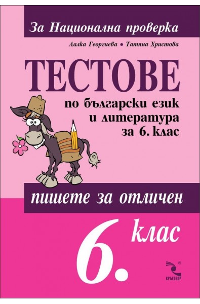 Пишете за отличен: Тестове по български език и литература за 6. клас