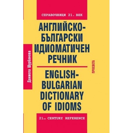 Английско-български идиоматичен речник