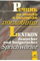 Речник на немски и български пословици