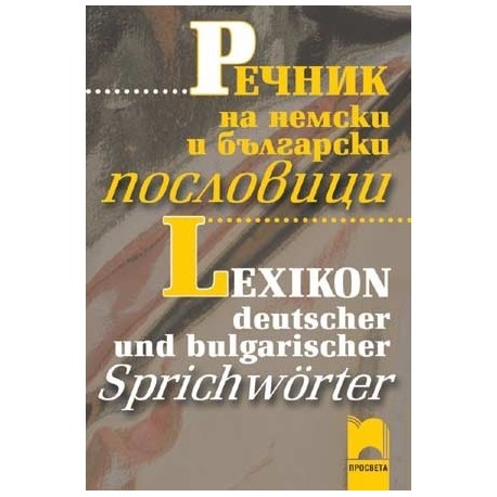 Речник на немски и български пословици