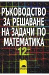 Ръководство за решаване на задачи по математика за 12. клас