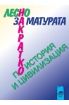 Лесно накратко за матурата по история и цивилизация